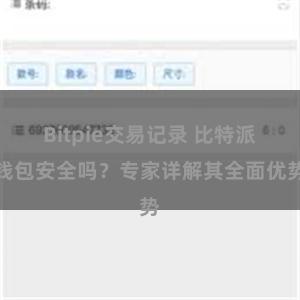 Bitpie交易记录 比特派钱包安全吗？专家详解其全面优势