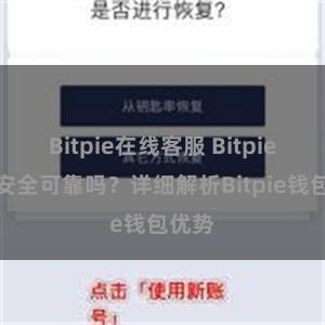 Bitpie在线客服 Bitpie钱包安全可靠吗？详细解析Bitpie钱包优势