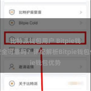 比特派钱包用户 Bitpie钱包安全可靠吗？详细解析Bitpie钱包优势