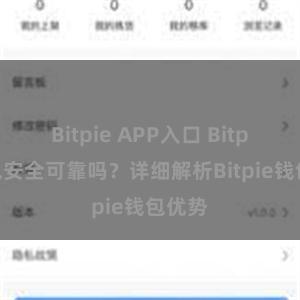 Bitpie APP入口 Bitpie钱包安全可靠吗？详细解析Bitpie钱包优势