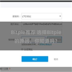 Bitpie推荐 选择Bitpie的原因，你知道吗？