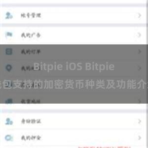 Bitpie iOS Bitpie钱包支持的加密货币种类及功能介绍