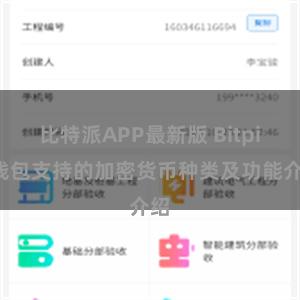 比特派APP最新版 Bitpie钱包支持的加密货币种类及功能介绍