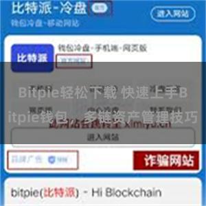 Bitpie轻松下载 快速上手Bitpie钱包，多链资产管理技巧