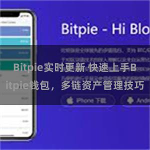 Bitpie实时更新 快速上手Bitpie钱包，多链资产管理技巧