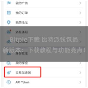 Bitpie下载 比特派钱包最新版本：下载教程与功能亮点！