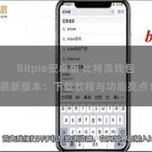 Bitpie安卓版 比特派钱包最新版本：下载教程与功能亮点！