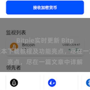 Bitpie实时更新 Bitpie钱包最新版本下载教程及功能亮点，尽在一篇文章中详解