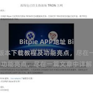 Bitpie APP地址 Bitpie钱包最新版本下载教程及功能亮点，尽在一篇文章中详解