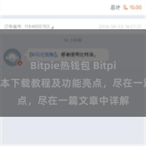 Bitpie热钱包 Bitpie钱包最新版本下载教程及功能亮点，尽在一篇文章中详解