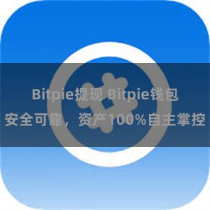 Bitpie提现 Bitpie钱包安全可靠，资产100%自主掌控