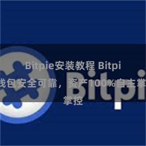 Bitpie安装教程 Bitpie钱包安全可靠，资产100%自主掌控