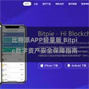 比特派APP轻量版 Bitpie数字资产安全保障指南