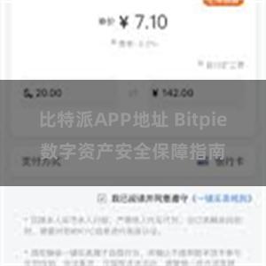 比特派APP地址 Bitpie数字资产安全保障指南