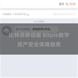 比特派移动版 Bitpie数字资产安全保障指南