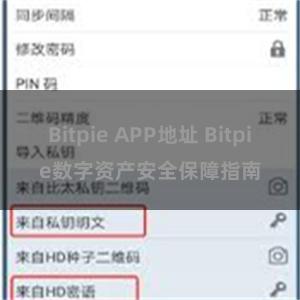 Bitpie APP地址 Bitpie数字资产安全保障指南