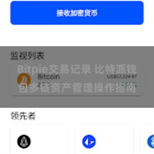 Bitpie交易记录 比特派钱包多链资产管理操作指南