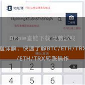 Bitpie直链下载 比特派钱包转账教程详解，快速了解BTC/ETH/TRX转账操作