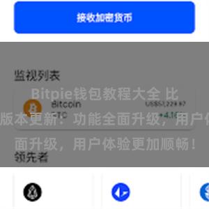 Bitpie钱包教程大全 比特派钱包最新版本更新：功能全面升级，用户体验更加顺畅！