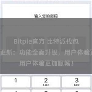 Bitpie官方 比特派钱包最新版本更新：功能全面升级，用户体验更加顺畅！