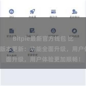 Bitpie最新官方钱包 比特派钱包最新版本更新：功能全面升级，用户体验更加顺畅！