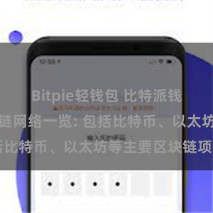 Bitpie轻钱包 比特派钱包支持的区块链网络一览: 包括比特币、以太坊等主要区块链项目