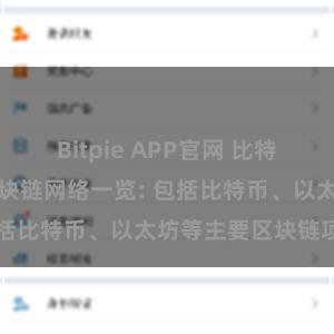 Bitpie APP官网 比特派钱包支持的区块链网络一览: 包括比特币、以太坊等主要区块链项目