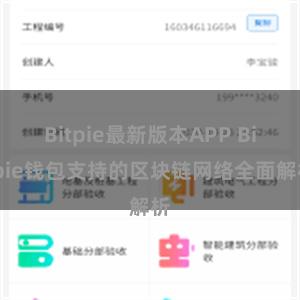 Bitpie最新版本APP Bitpie钱包支持的区块链网络全面解析