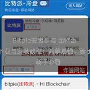 Bitpie安装步骤 比特派钱包下载与安装教程：简单易懂，新手必看