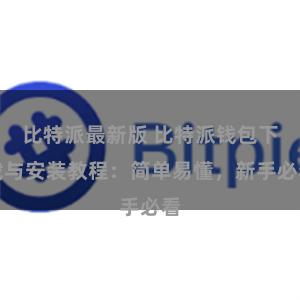 比特派最新版 比特派钱包下载与安装教程：简单易懂，新手必看