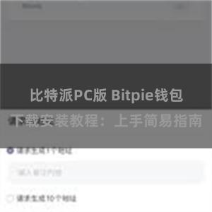 比特派PC版 Bitpie钱包下载安装教程：上手简易指南