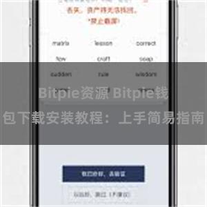 Bitpie资源 Bitpie钱包下载安装教程：上手简易指南