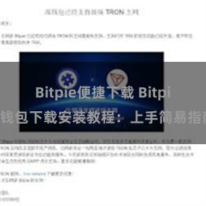 Bitpie便捷下载 Bitpie钱包下载安装教程：上手简易指南