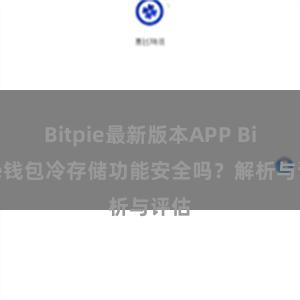 Bitpie最新版本APP Bitpie钱包冷存储功能安全吗？解析与评估