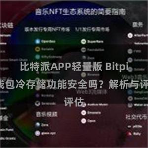 比特派APP轻量版 Bitpie钱包冷存储功能安全吗？解析与评估