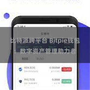 比特派跨平台 Bitpie钱包：数字资产管理助力者