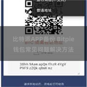 比特派APP备份 Bitpie钱包常见问题解决方法