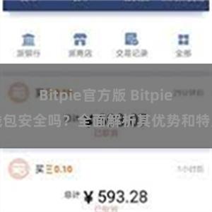 Bitpie官方版 Bitpie钱包安全吗？全面解析其优势和特点