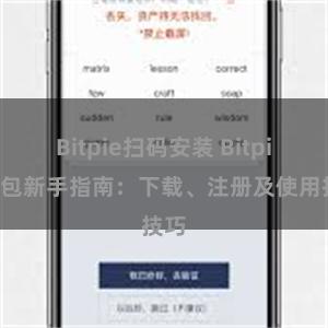 Bitpie扫码安装 Bitpie钱包新手指南：下载、注册及使用技巧