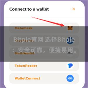 Bitpie官网 选择Bitpie：安全可靠，便捷易用。