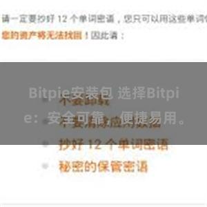 Bitpie安装包 选择Bitpie：安全可靠，便捷易用。