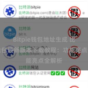 Bitpie钱包地址生成 比特派钱包最新版本下载教程：功能亮点全解析