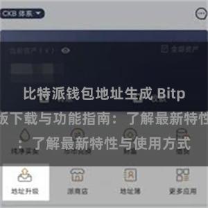 比特派钱包地址生成 Bitpie钱包最新版下载与功能指南：了解最新特性与使用方式