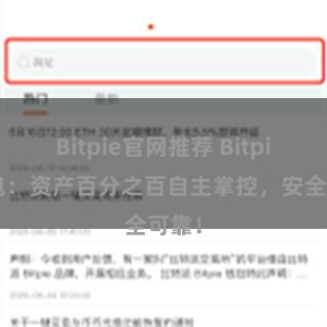 Bitpie官网推荐 Bitpie钱包：资产百分之百自主掌控，安全可靠！