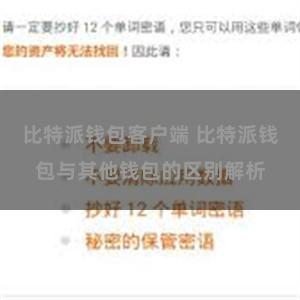 比特派钱包客户端 比特派钱包与其他钱包的区别解析