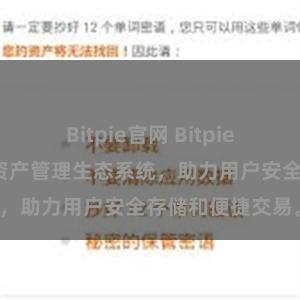 Bitpie官网 Bitpie钱包：打造数字资产管理生态系统，助力用户安全存储和便捷交易。