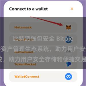 比特派钱包安全 Bitpie钱包：打造数字资产管理生态系统，助力用户安全存储和便捷交易。