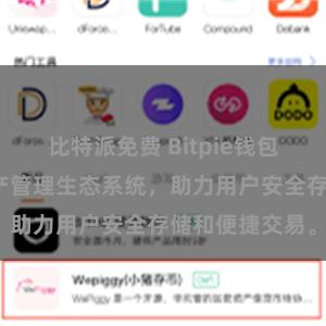 比特派免费 Bitpie钱包：打造数字资产管理生态系统，助力用户安全存储和便捷交易。