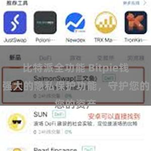 比特派全功能 Bitpie钱包：强大的隐私保护功能，守护您的资产