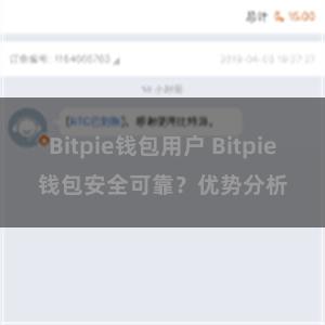 Bitpie钱包用户 Bitpie钱包安全可靠？优势分析